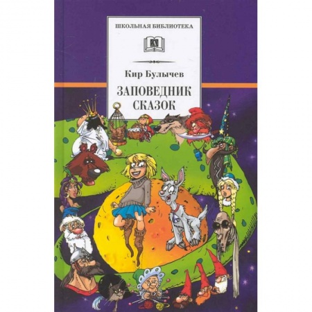 Мистика. Фантастика. Фэнтези, книга Заповедник сказок. Козлик Иван Иванович заказать