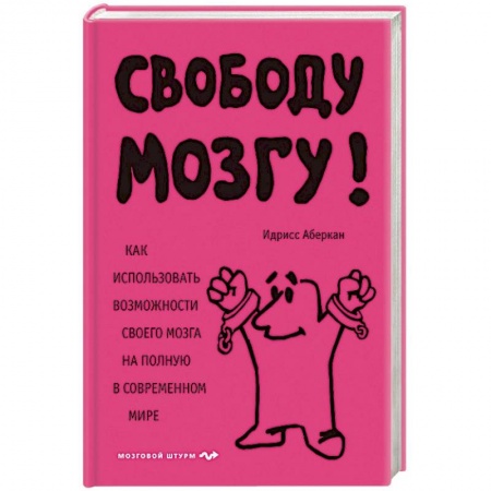Психология, книга Свободу мозгу! Как использовать возможности своего мозга на полную в современном мире заказать
