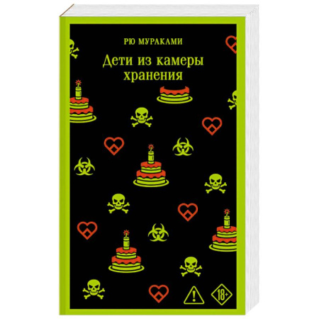 Зарубежная современная проза, книга Дети из камеры хранения заказать