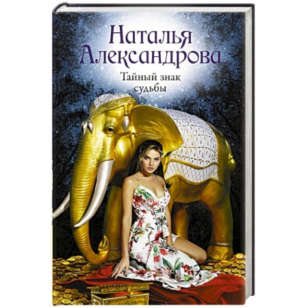 Отечественный женский детектив, книга Тайный знак судьбы заказать