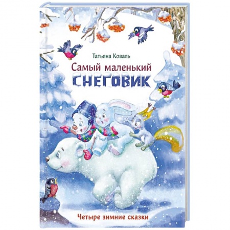 Сказки отечественных писателей, книга Самый маленький снеговик. Четыре зимние сказки заказать