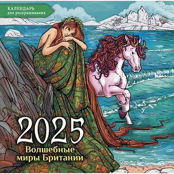Волшебные миры Британии. Настенный календарь-раскраска на 2025 год Волшебные миры Британии. Настенный календарь-раскраска на 2025 год