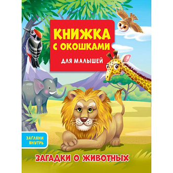 Книжка с окошками для малышей. Загадки о животных Книжка с окошками для малышей. Загадки о животных