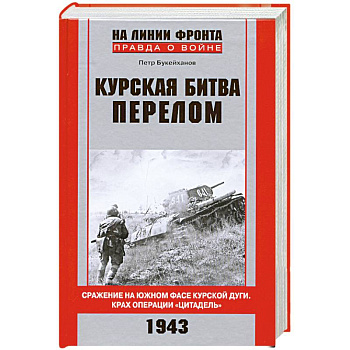 Курская битва. Перелом. Сражение на южном фасе Курской дуги. Крах операции 'Цитадель'
