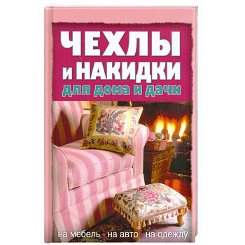 Чехлы и накидки для дома и дачи