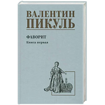 Фаворит. Книга 1. Его императрица Фаворит. Книга 1. Его императрица