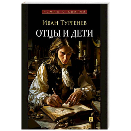 Русская классика, книга Отцы и дети заказать