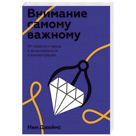 Психология личности, книга Внимание самому важному. От стресса и хаоса к осмысленности и концентрации заказать