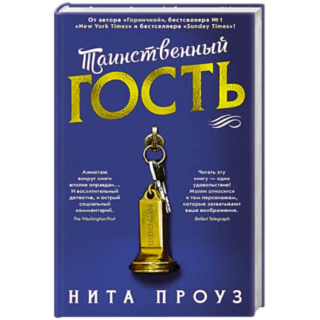 Зарубежный детектив, книга Таинственный гость +с/о заказать