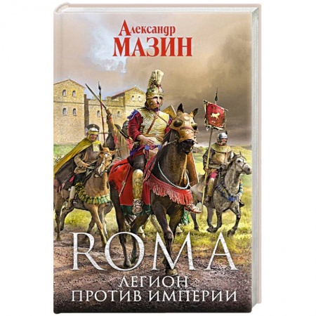 Боевая фантастика, книга Легион против Империи заказать