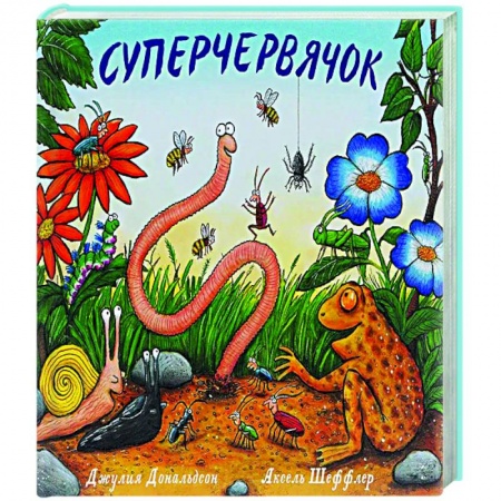 Зарубежная поэзия для детей, книга Суперчервячок заказать