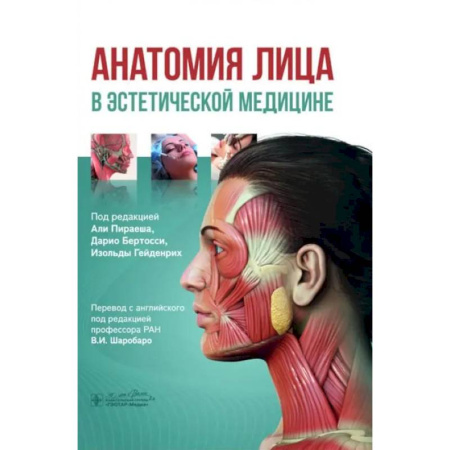 Специальная медицина, книга Анатомия лица в эстетической медицине заказать