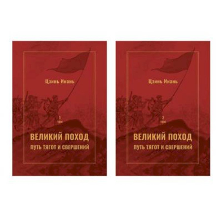 Политика, книга Великий поход: путь тягот и свершений. В 2-х  томах заказать