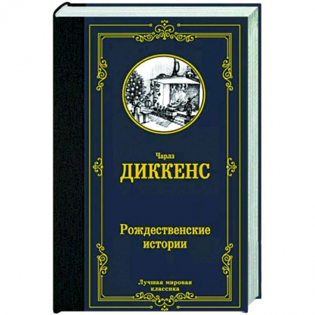 Зарубежная классика, книга Рождественские истории заказать