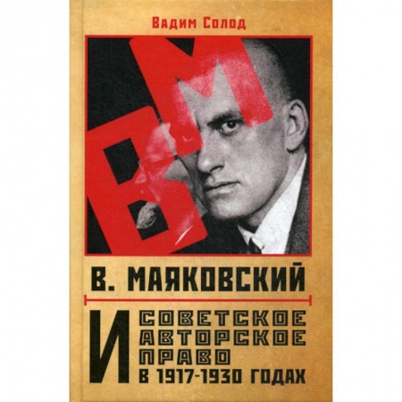 Гражданское право, книга В. Маяковский и советское авторское право в 1917-1930 годах заказать