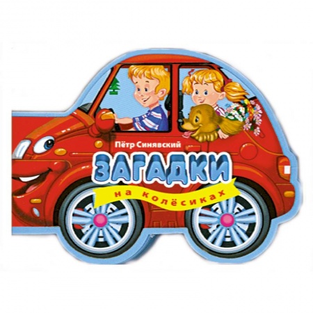 Книги, книга 3+ Загадки на колесиках заказать