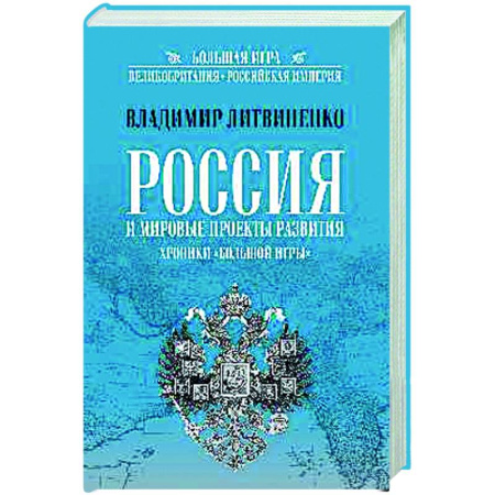 Политика, книга Россия и мировые проекты развития. Хроники Большой игры заказать