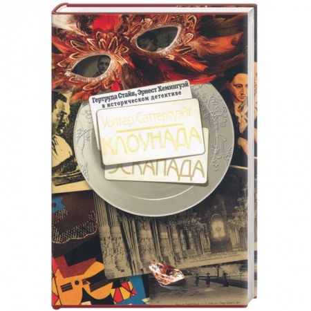 Книги, книга Клоунада заказать