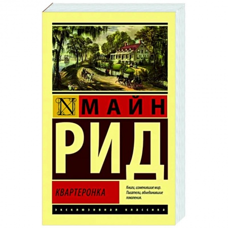Зарубежная классика, книга Квартеронка заказать
