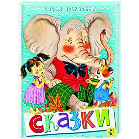 Сказки отечественных писателей, книга Сказки заказать