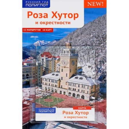 Россия, книга Роза Хутор. Путеводитель с мини-разговорником. Карта в кармашке заказать