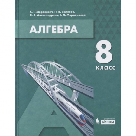 Математика. Алгебра. Геометрия, книга Алгебра. 8 класс. Учебник заказать
