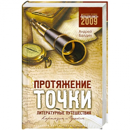 Книги, книга Протяжение точки. Литературные путешествия. Карамзин и Пушкин заказать