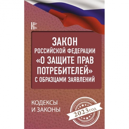 Гражданское право, книга Закон Российской Федерации 'О защите прав потребителей' с образцами заявлений на 2023 год заказать