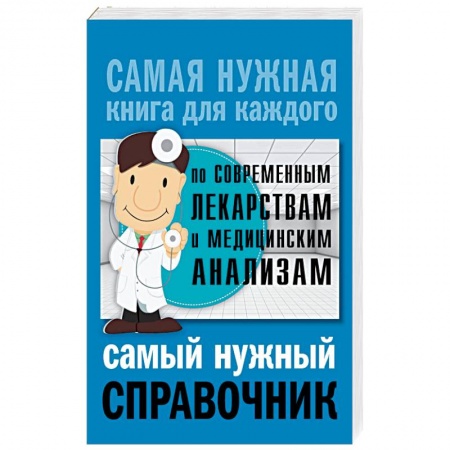 Лекарственные препараты, книга Самый нужный справочник по современным лекарствам и медицинский анализам заказать