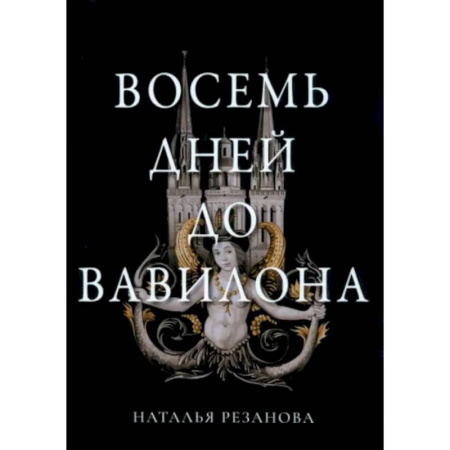 Русское фэнтези, книга Восемь дней до Вавилона заказать