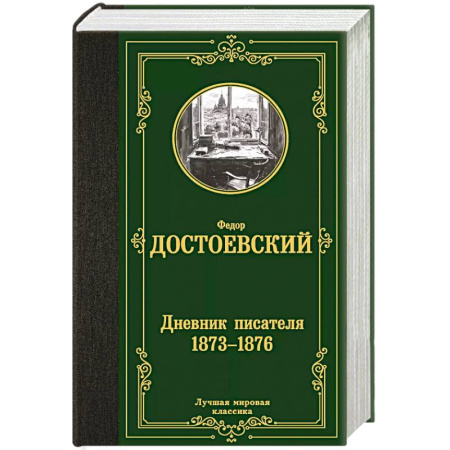 Русская классика, книга Дневник писателя 1873-1876 заказать