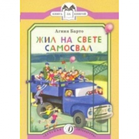 Русская поэзия для детей, книга Жил на свете самосвал заказать