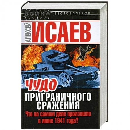 Книги, книга Чудо Приграничного сражения. Что на самом деле произошло в июне 1941 года? заказать