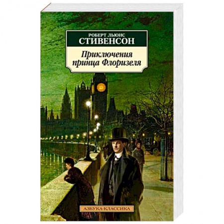 Зарубежная приключенческая литература, книга Приключения принца Флоризеля заказать