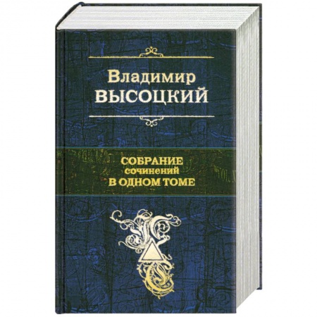 Книги, книга Высоцкий В. Собрание сочинений в одном томе заказать