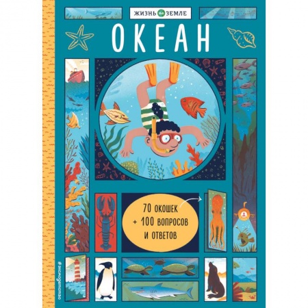 Животный и растительный мир, книга Океан (с окошками) заказать
