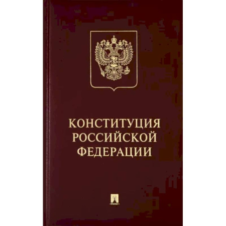 Конституционное (государственное) право, книга Конституция Российской Федерации с гимном России. Подарочное издание заказать