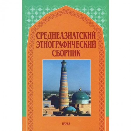 Новая и новейшая история, книга Среднеазиатский этнографический сборник. Выпуск V заказать
