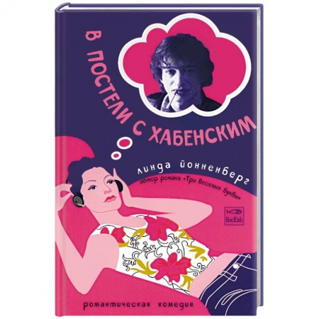 Книги, книга В постели с Хабенским заказать