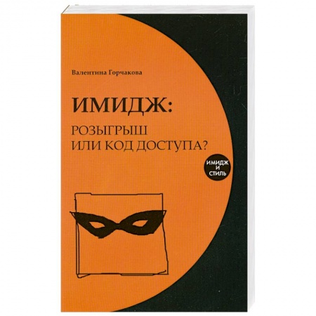 Книги, книга Имидж. Розыгрыш или код доступа? заказать