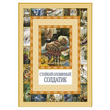 Книги, книга Стойкий оловянный солдатик заказать