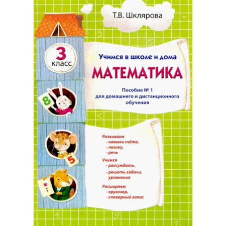 Математика. Алгебра. Геометрия, книга Учимся в школе и дома. Математика: 3 класс заказать