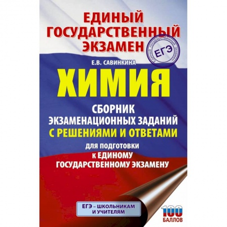 Химия, книга ЕГЭ. Химия. Сборник экзаменационных заданий с решениями и ответами для подготовки к единому государственному экзамену заказать