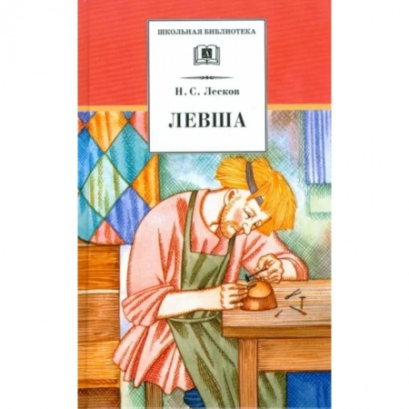 Произведения школьной программы, книга Левша заказать