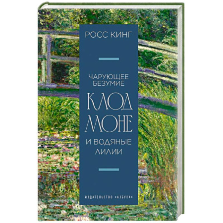 Мемуары, биографии деятелей культуры, искусства, книга Чарующее безумие. Клод Моне и водяные лилии заказать