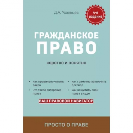 Гражданское право, книга Гражданское право. Коротко и понятно заказать