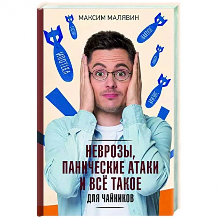Практическая психология, книга Неврозы, панические атаки и все такое для чайников заказать