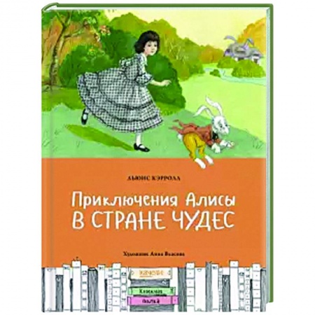 Сказки зарубежных писателей, книга Приключения Алисы в Стране чудес заказать