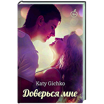 Доверься мне Доверься мне