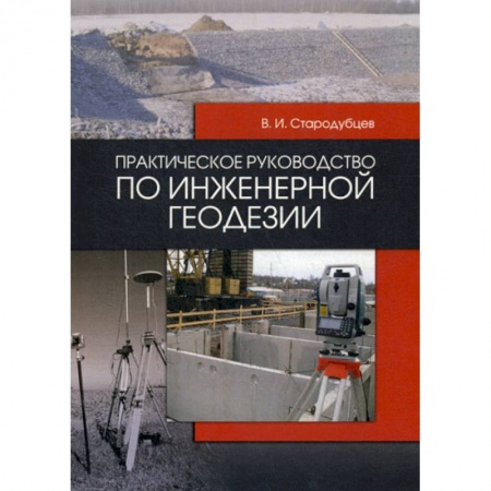 Геодезия. Картография, книга Практическое руководство по инженерной геодезии заказать
